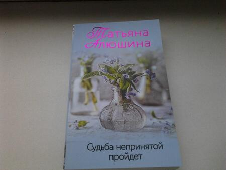 Фотография книги "Алюшина: Судьба непринятой пройдет"