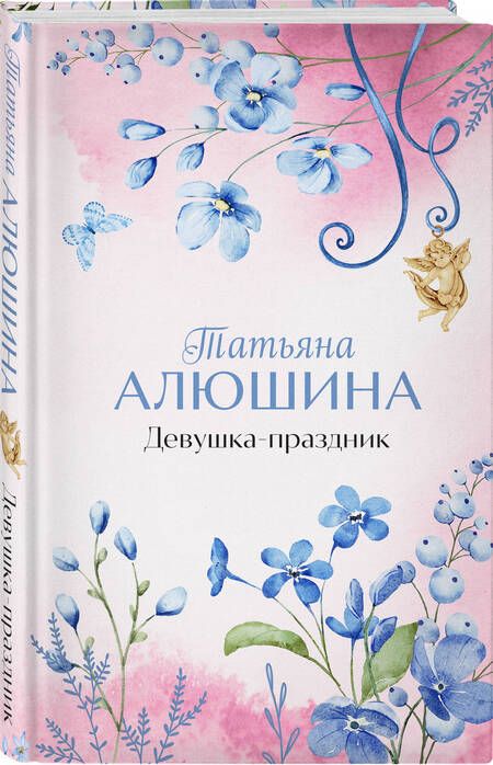 Фотография книги "Алюшина Татьяна: Девушка-праздник"