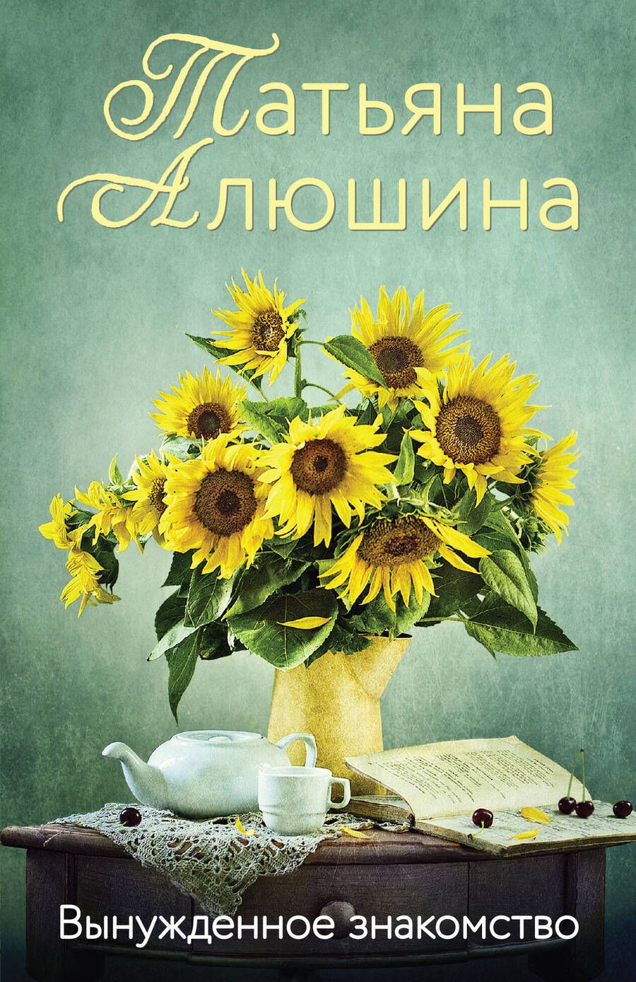 Обложка книги "Алюшина: Вынужденное знакомство"