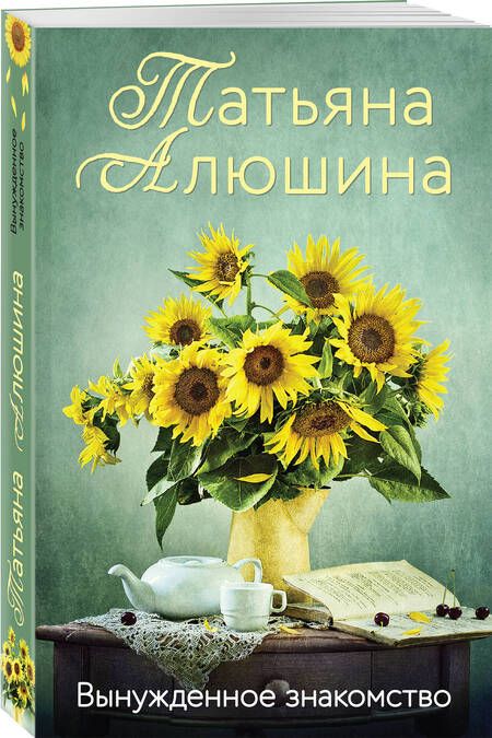 Фотография книги "Алюшина: Вынужденное знакомство"