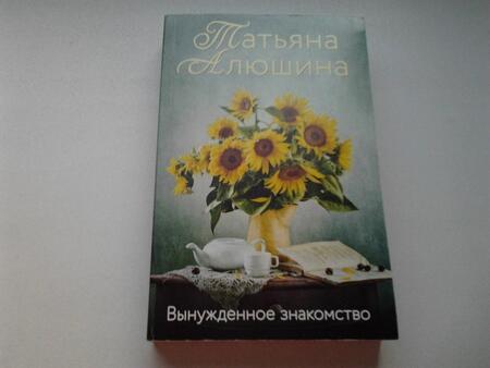 Фотография книги "Алюшина: Вынужденное знакомство"