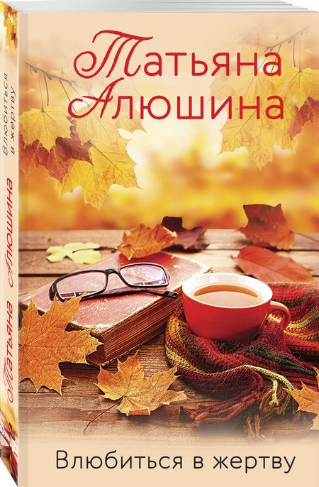 Фотография книги "Алюшина: Влюбиться в жертву"