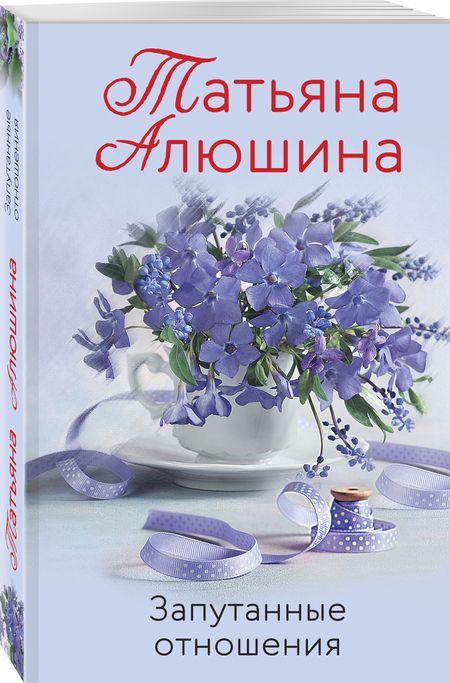 Фотография книги "Алюшина: Запутанные отношения"