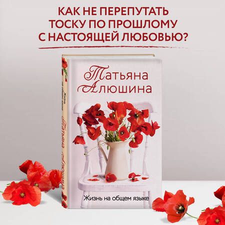 Фотография книги "Алюшина: Жизнь на общем языке"