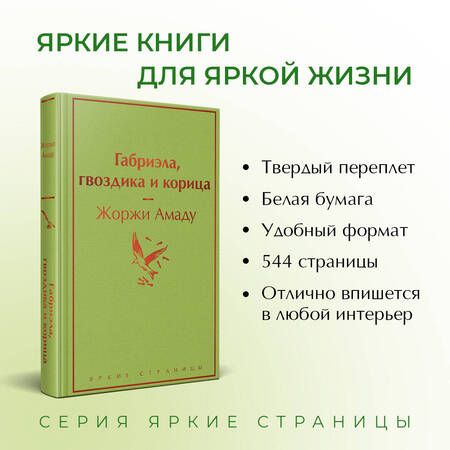 Фотография книги "Амаду: Габриэла, гвоздика и корица"