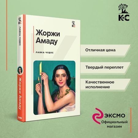 Фотография книги "Амаду: Лавка чудес"