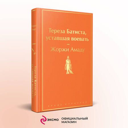 Фотография книги "Амаду: Тереза Батиста, уставшая воевать"