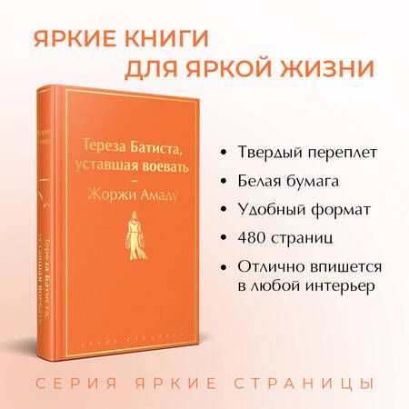 Фотография книги "Амаду: Тереза Батиста, уставшая воевать"