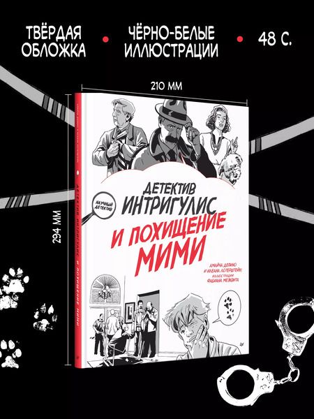 Фотография книги "Амайча Депино: Детектив Интригулис и похищение Мими"