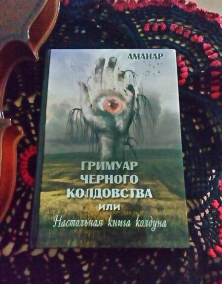 Фотография книги "Аманар: Гримуар Черного колдовства или настольная книга колдуна"