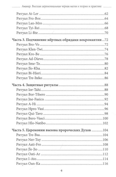 Фотография книги "Аманар: Высшая церемониальная черная магия в теории и практике. Часть 2. Гримуар демонических вызовов"