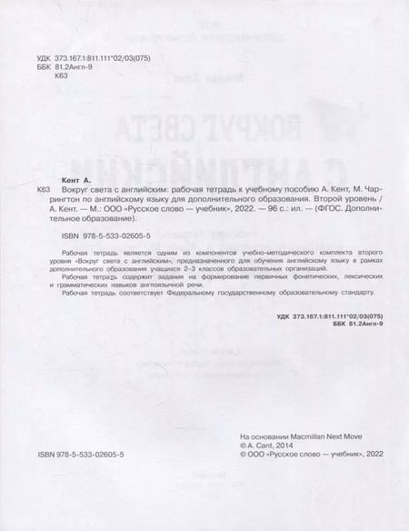 Фотография книги "Аманда Кент: Вокруг света с английским: рабочая тетрадь к учебному пособию А. Кент, М. Чаррингтон по английскому языку для дополнительного образования. Второй уровень. 2-3 классы"