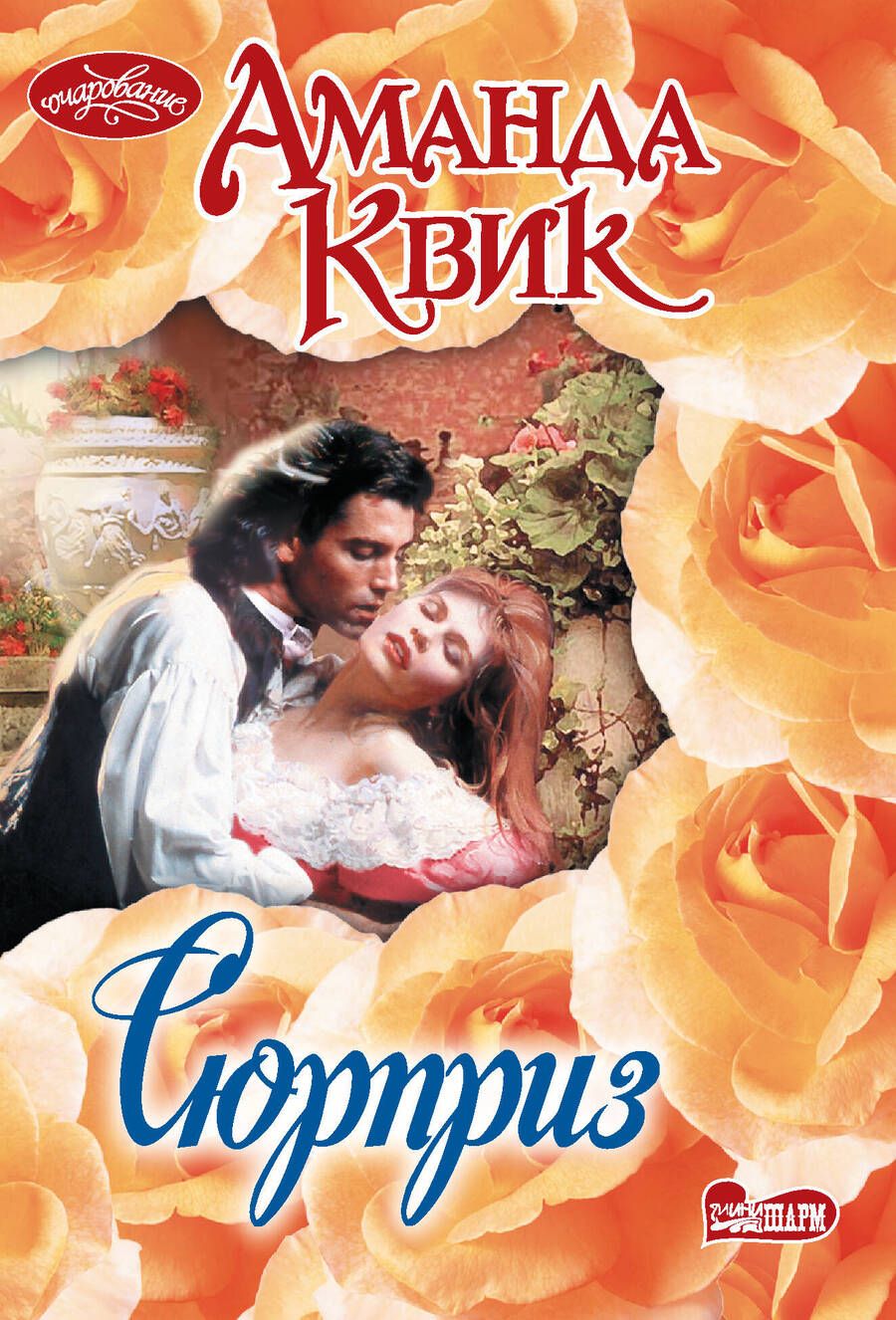 Обложка книги "Аманда Квик: Сюрприз. Роман"