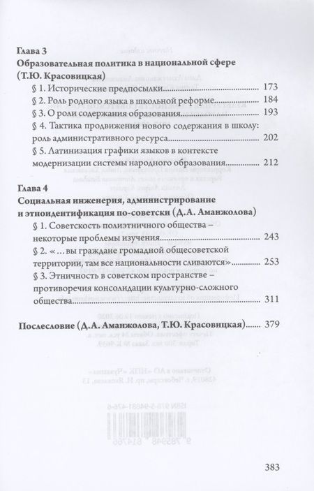 Фотография книги "Аманжолова, Красовицкая: Культурная сложность Советской России. Идеология и практики управления. 1917-1941 гг."