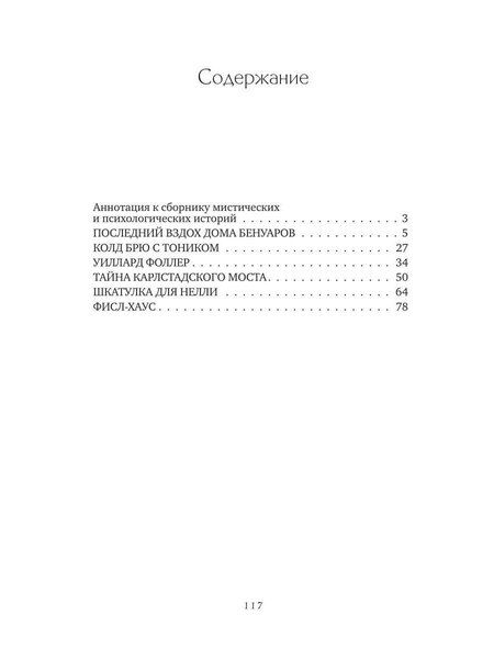 Фотография книги "Амария Скар: Последний вздох Дома Бенуаров"