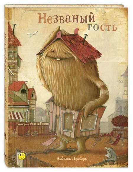Фотография книги "Амбиликл-Бразерс: Незваный гость"