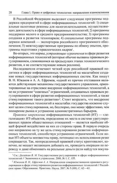 Фотография книги "Амелин, Чаннов: Эволюция права под воздействием цифровых технологий. Монография"