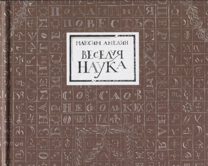 Обложка книги "Амелин: Веселая наука, или Подлинная повесть о знаменитом Брюсе, переложенная стихами со слов очевидцев"