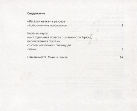 Фотография книги "Амелин: Веселая наука, или Подлинная повесть о знаменитом Брюсе, переложенная стихами со слов очевидцев"