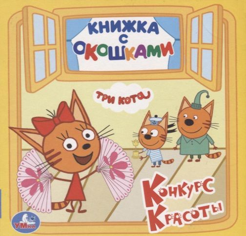 Обложка книги "Амелина: Три кота. Конкурс красоты"