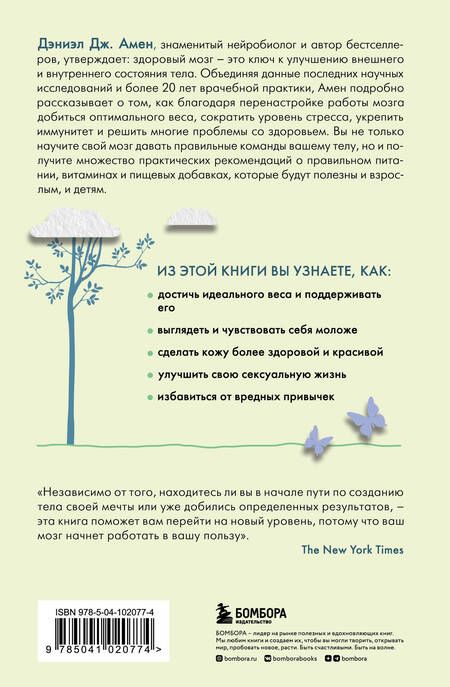 Фотография книги "Амен: Измени свой мозг - изменится и тело!"
