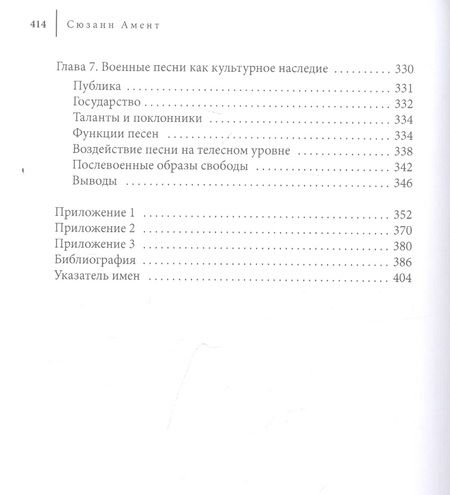 Фотография книги "Амент: Допеть до победы! Роль песни в советском обществе во время Второй мировой войны"