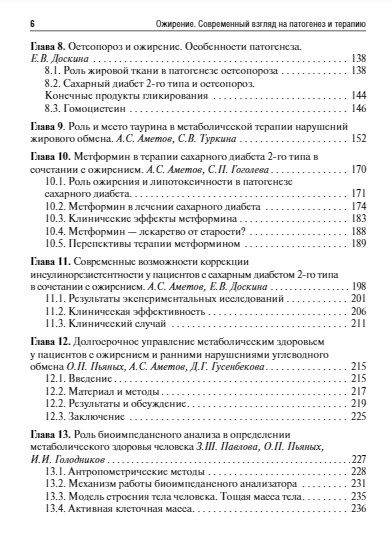 Фотография книги "Аметов: Ожирение. Современный взгляд на патогенез и терапию. Том 2"