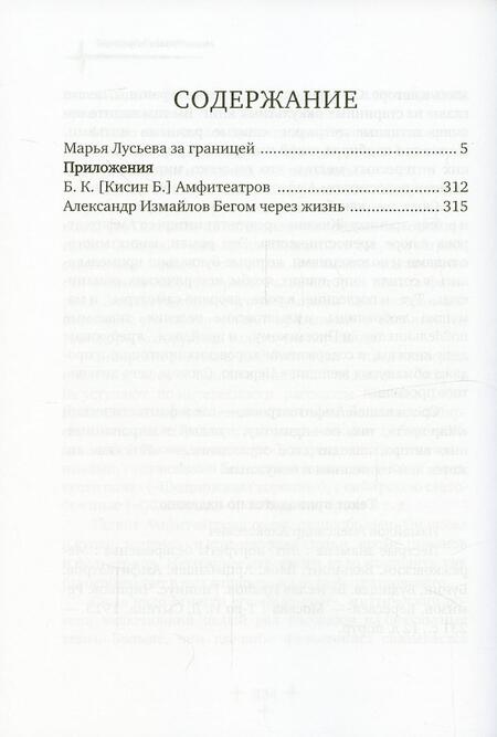 Фотография книги "Амфитеатров: Марья Лусьева за границей"