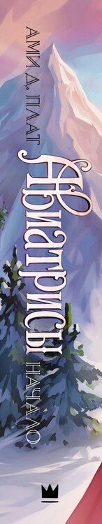 Фотография книги "Ами Д.: Авиатрисы. Начало: фантастический роман"