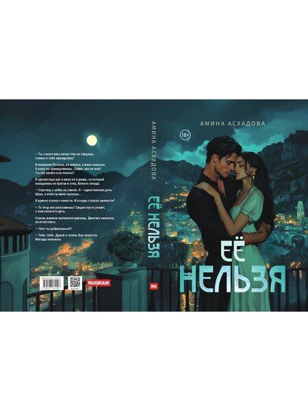 Фотография книги "Амина Асхадова: Ее нельзя"