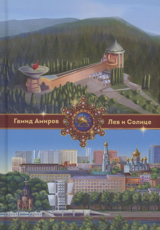 Обложка книги "Амиров: Лев и Солнце"