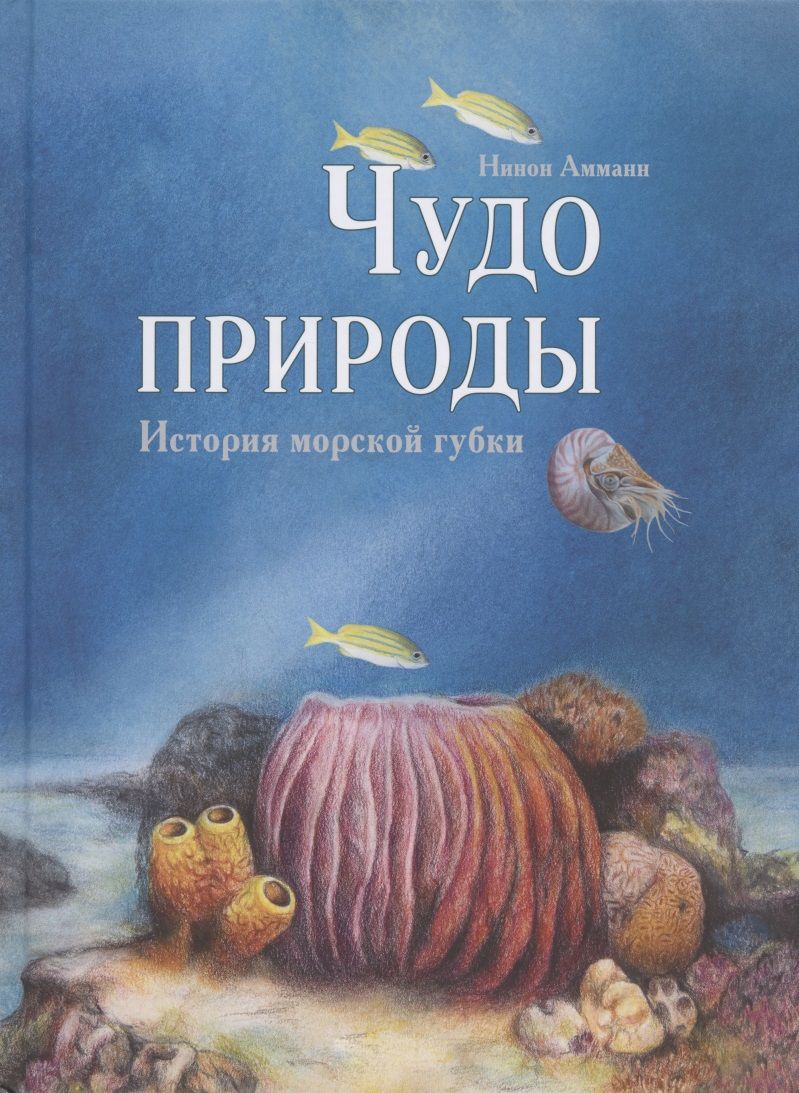 Обложка книги "Амманн: Чудо природы. История морской губки"