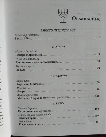 Фотография книги "Амнуэль, Горелик, Гельфанд: Еврейская фантастика. Проходит все"