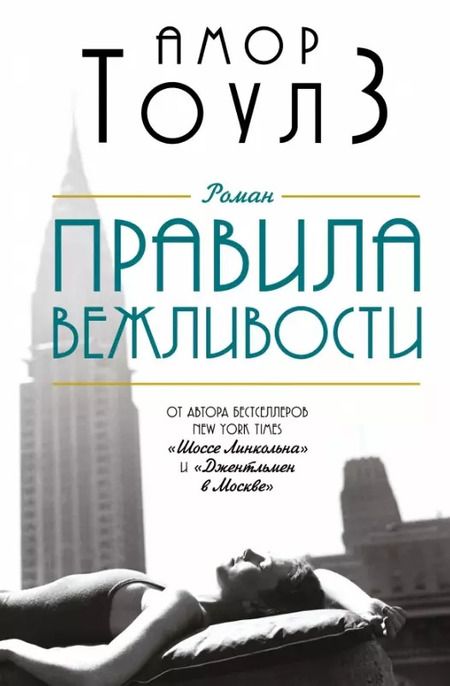 Фотография книги "Амор Тоулз: Комплект из 2 книг: Правила вежливости. Джентльмен в Москве"