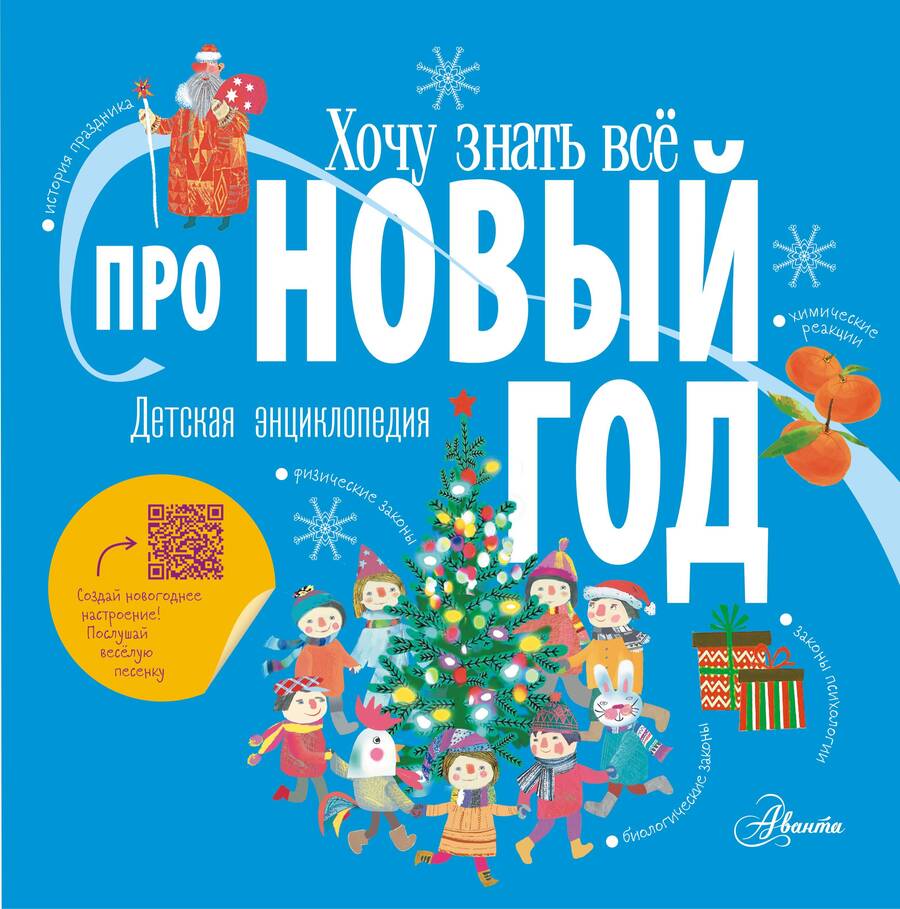 Обложка книги "Ампелонская, Бузанова, Дейкун: Хочу знать всё про Новый год"