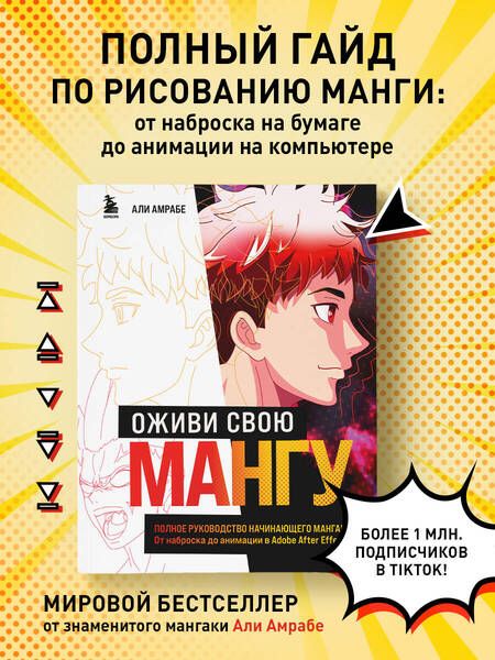 Фотография книги "Амрабе: Оживи свою мангу. Полное руководство начинающего мангаки. От наброска до анимации в Adobe"