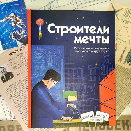 Фотография книги "Амраева, Волков, Волкова: Строители мечты. Рассказы о выдающихся ученых-конструкторах"