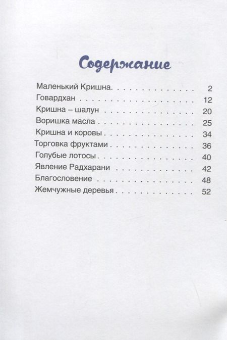 Фотография книги "Амритавапу: О Кришне и Радхе. Стихи и рассказы для детей"