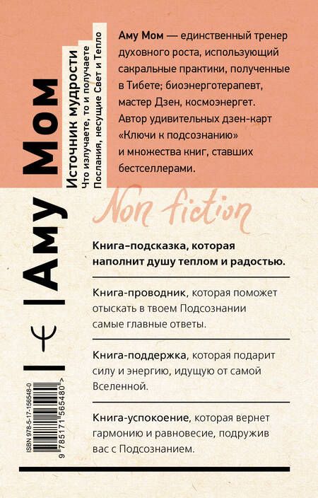 Фотография книги "Аму: Источник мудрости. Что излучаете, то и получаете. Послания, несущие Свет и Тепло"