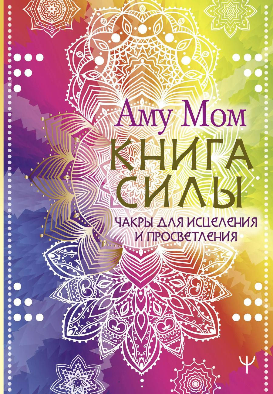 Обложка книги "Аму: Книга Силы. Чакры для исцеления и просветления"