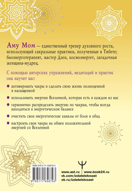 Фотография книги "Аму: Книга Силы. Чакры для исцеления и просветления"