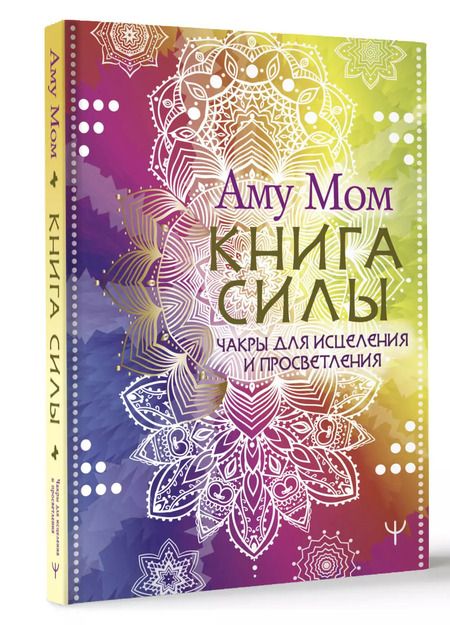Фотография книги "Аму: Книга Силы. Чакры для исцеления и просветления"
