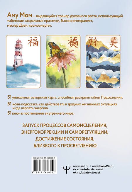 Фотография книги "Аму Мом: Дзен-оракул: ответы Вселенной на все вопросы"