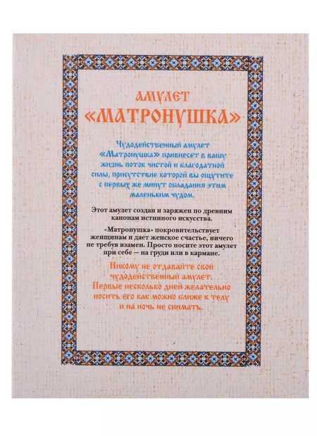 Фотография книги "Амулет "Матронушка""
