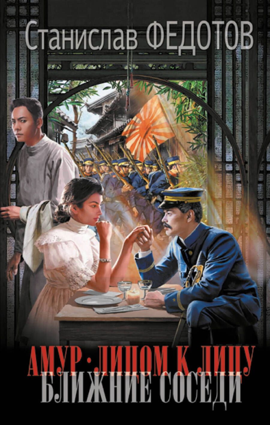 Обложка книги "Амур. Лицом к лицу. Ближние соседи"