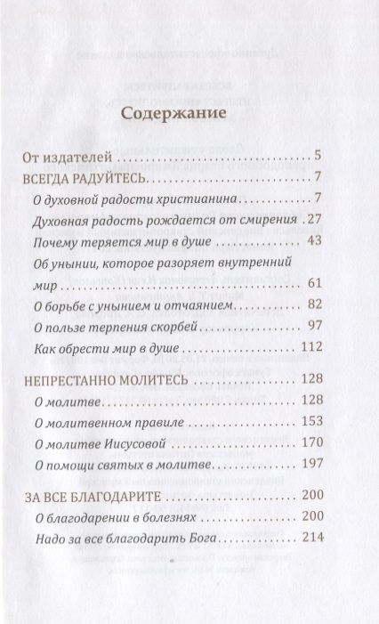 Фотография книги "Амвросий Оптинский: Всегда радуйтесь, непрестанно молитесь, за все благодарите. Слова утешительные преподобного старца Амвросия"