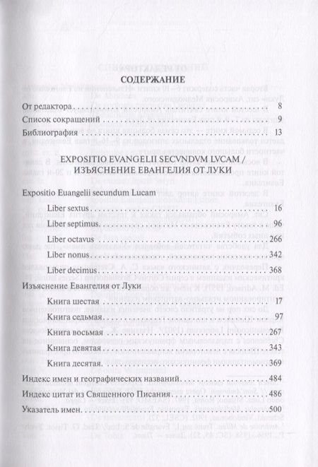 Фотография книги "Амвросий Святитель: Собрание творений. На латинском и русском языках. Том VIII. Часть 2"