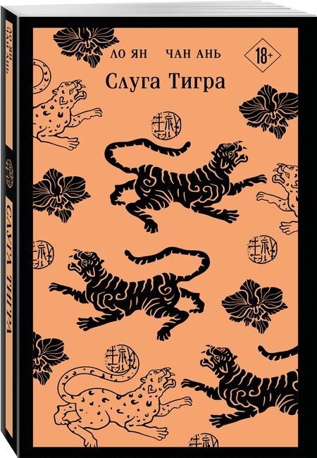 Фотография книги "Ань, Ян: Слуга тигра"