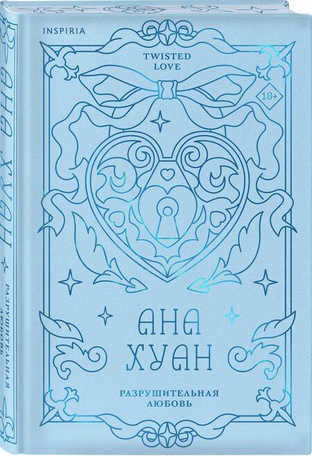 Фотография книги "Ана Хуан: Разрушительная любовь (лимитированное издание)"