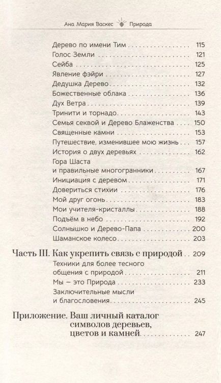 Фотография книги "Ана Мария: Природа: духовные практики с деревьями, растениями, камнями и ландшафтами"